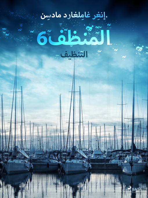Title details for المنظف 6 by –  إنغِر غامِلغارد مادسِن. - Available